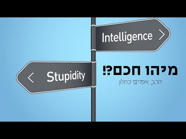 מיהו חכם?! (פרקי אבות ה, ז) הרב אפרים כחלון