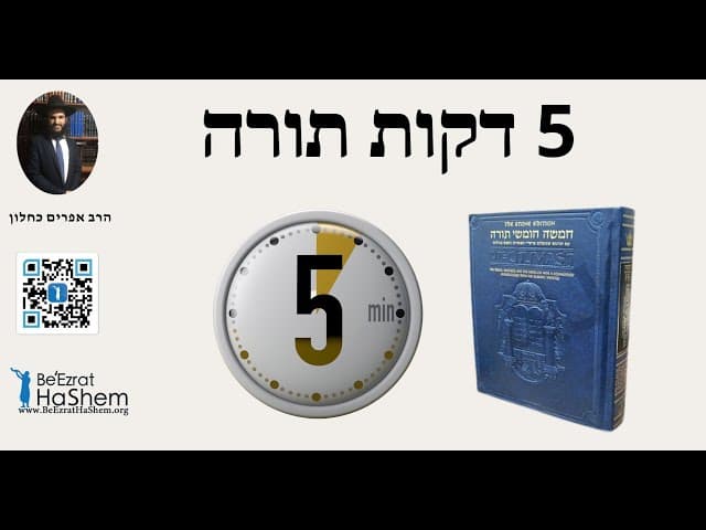 רק חמש דקות תורה