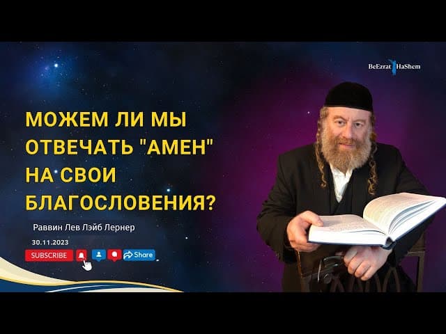 Можем ли мы отвечать "Амен" на свои благословения?