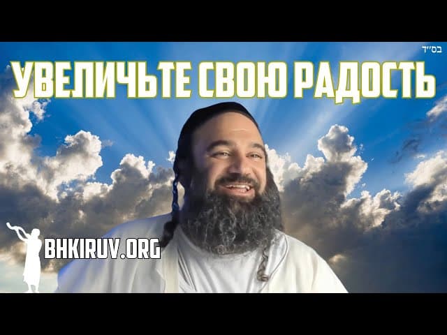 Еврейский секрет радости в Адаре