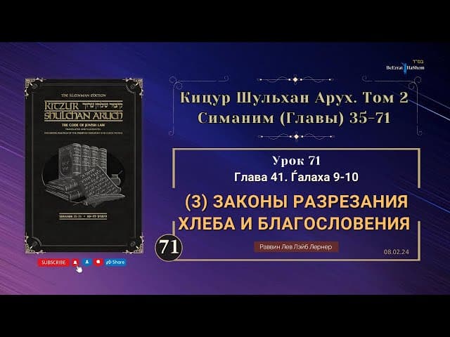 𝟳𝟭. (3) Законы разрезания хлеба и благословения... | Кицур Шульхан Арух 41/9-10