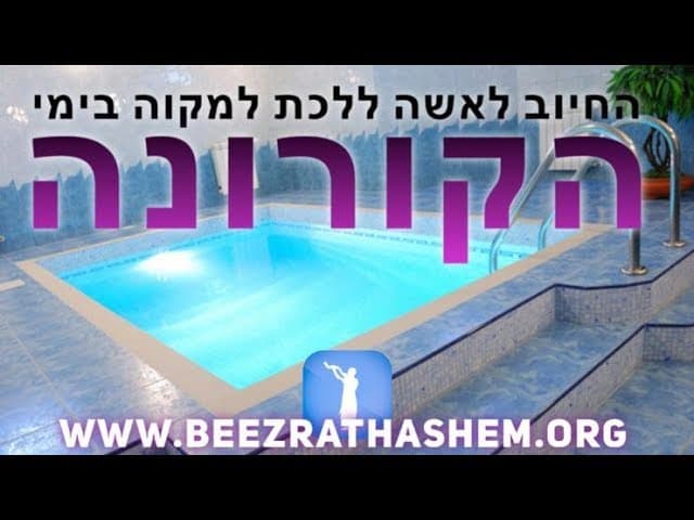 החיוב לאשה ללכת למקוה בימי הקורונה
