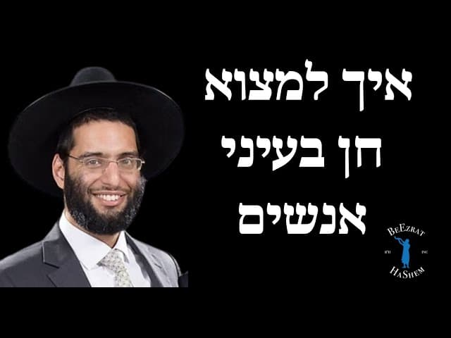 איך למצוא חן בעיני אנשים - הרב שלמה ברכוכבא