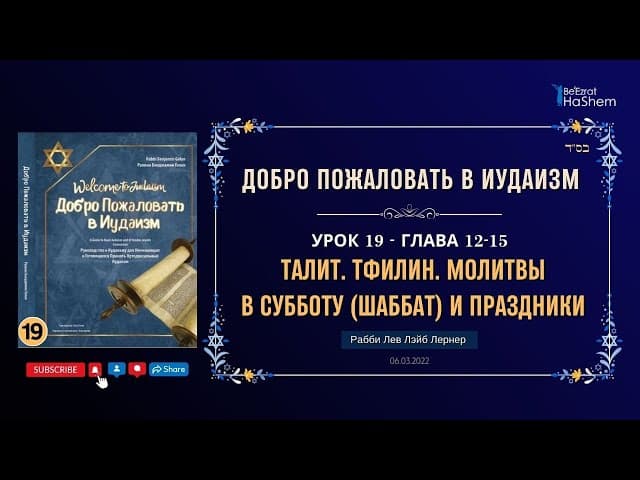 𝟭𝟵. Талит | Тфилин | Молитвы в Субботу (Шаббат) и Праздники | Рабби Лев Лэйб Лернер