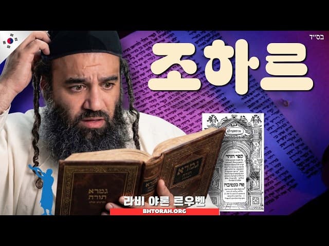 조하르가 구전 토라의 일부인가요?