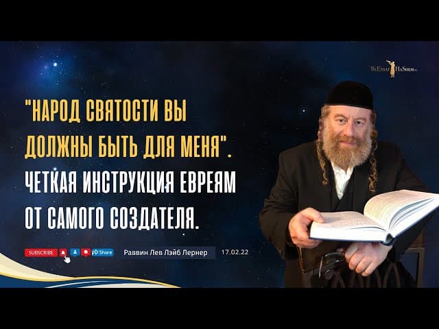 "Народ святости вы должны быть для Меня". Четкая инструкция евреям от самого Создателя.