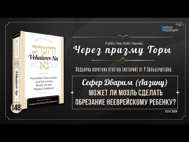 𝟭𝟰𝟴. Через призму Торы: Может ли моэль сделать обрезание нееврейскому ребенку?