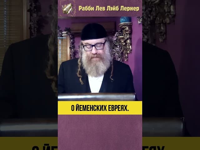 О Йеменских евреях... #Тора #shorts
