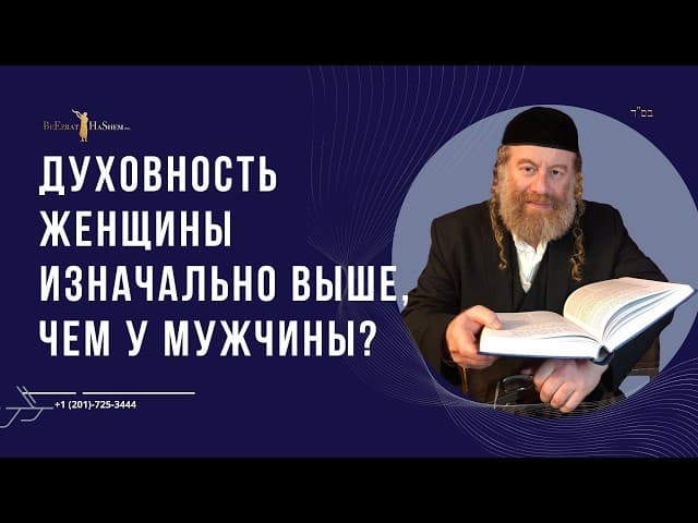 Духовность женщины изначально выше, чем у мужчины?