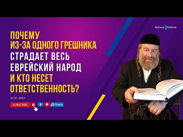 Почему из-за одного грешника страдает весь еврейский народ? И кто несет ответственность?