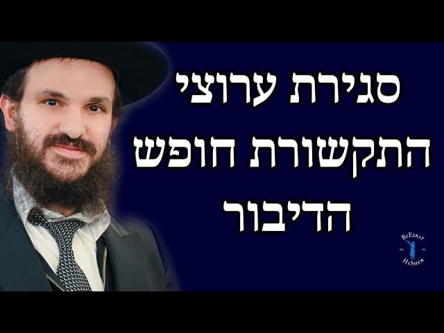 סגירת ערוצי התקשורת חופש הדיבור