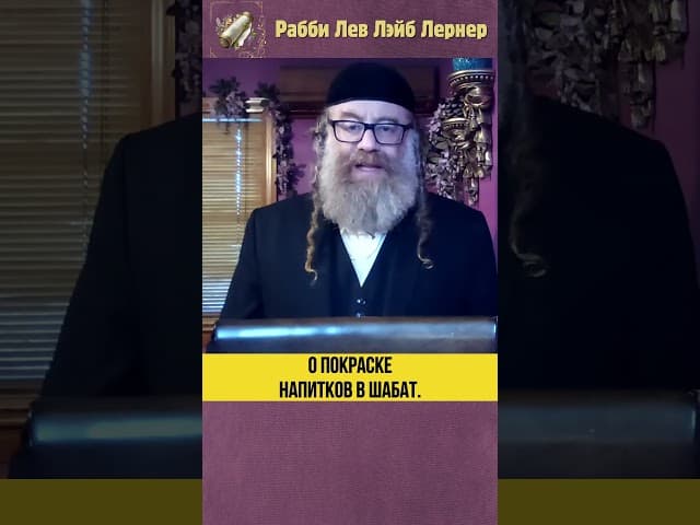 О покраске напитков в шаббат #Тора #shorts