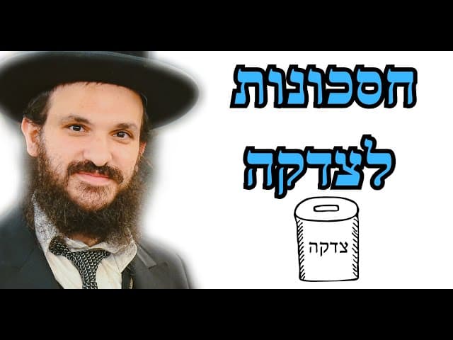 חסכונות לצדקה