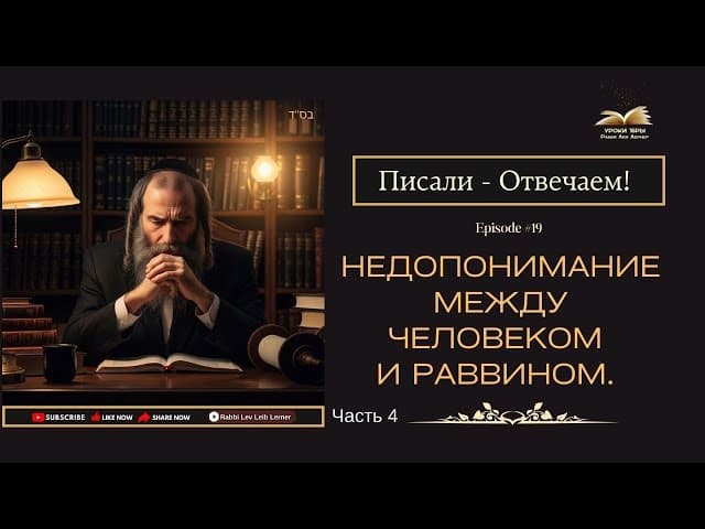 Писали - Отвечаем! Недопонимание между человеком и Раввином. Часть 4