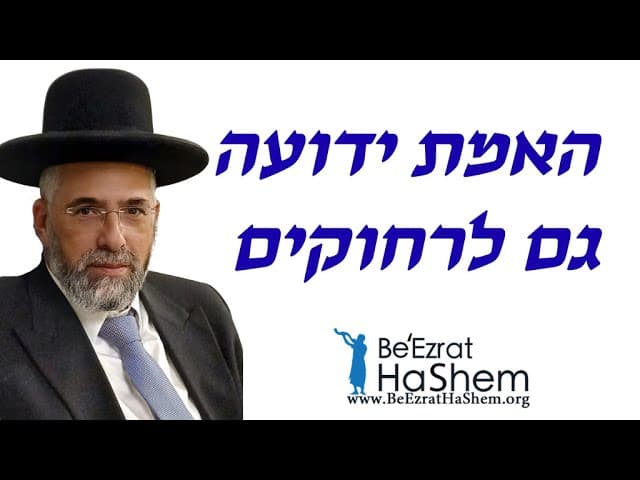 האמת ידועה גם לרחוקים - הרב שלמה שרביט
