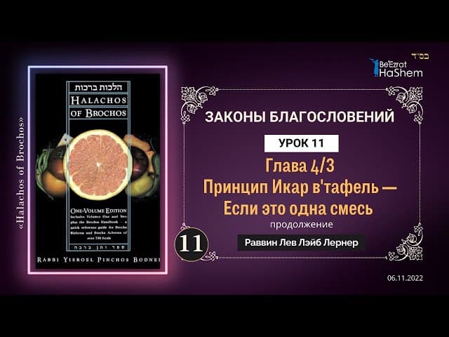 𝟏𝟏. (3) Принцип Икар и Ветафель | Законы Благословений | Глава 4 | Раввин Лев Лэйб Лернер