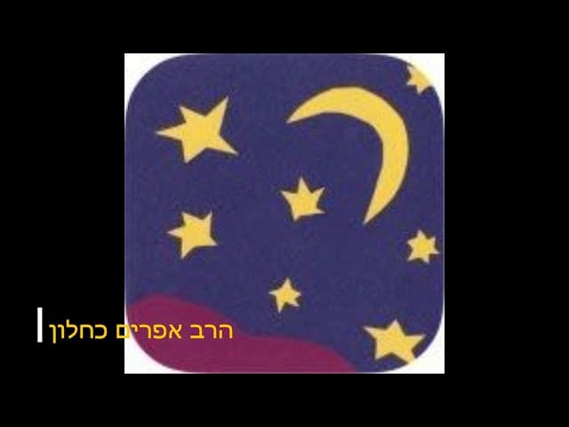 מתי אשה צריכה לומר קריאת שמע על המיטה ? הרב אפרים כחלון