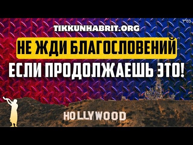 Предостережение о безнравственности в Парашат Кедошим