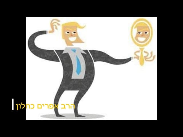 אני ואני ואני הרב אפרים כחלון