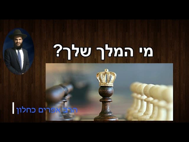 מי המלך שלך ? - מהרב אפרים כחלון