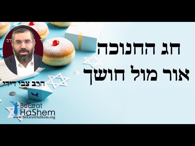הרב צבי דידי - חג החנוכה אור מול חושך