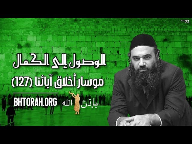 الوصول إلى الكمال - موسار أخلاق آبائنا (129)
