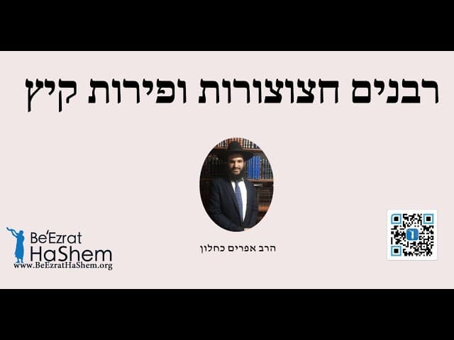 רבנים חצוצורות ופירות קיץ