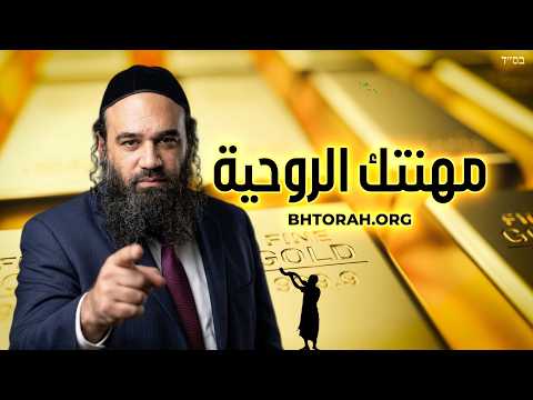 جعل التوراة عملًا روحانيًا لك.