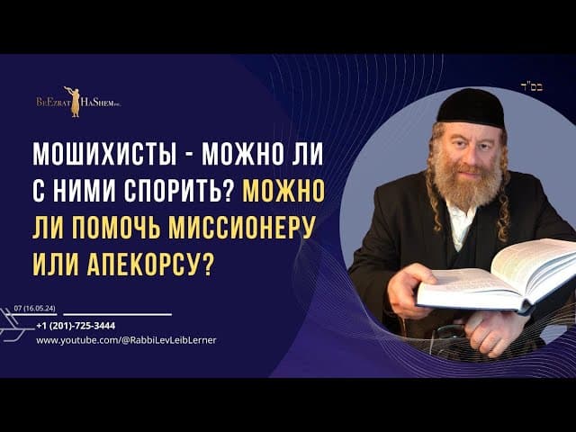 Мошихисты - можно ли с ними спорить? Можно ли помочь миссионеру или апекорсу?