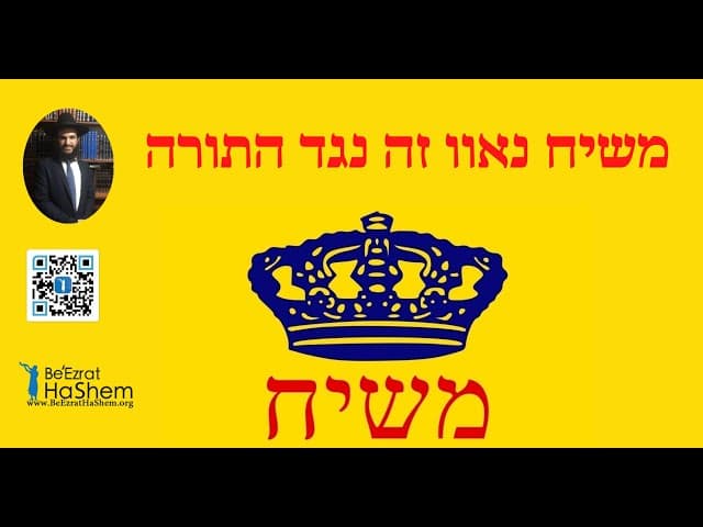 משיח נאוו זה נגד התורה