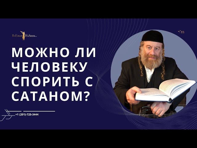 Можно ли человеку спорить с Сатаном?