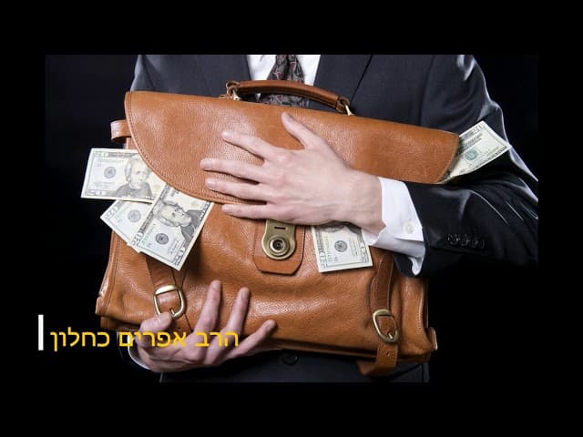 מה באמת שלך הרב אפרים כחלון
