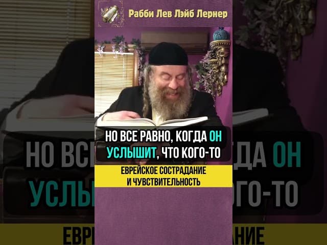 😊 Еврейское сострадание и чувствительность #Тора #shorts