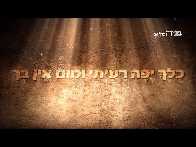 כלך יפה רעיתי