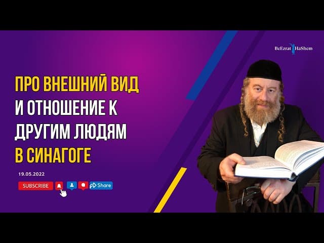 Про внешний вид и отношение к другим людям в синагоге