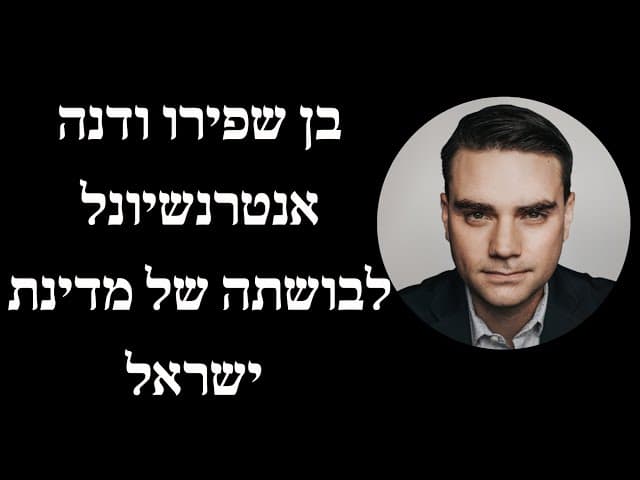 בן שפירו ודנה אנטרנשיונל לבושתה של מדינת ישראל
