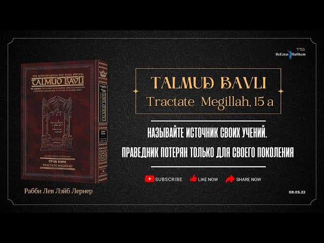Называйте источник своих учений. Праведник потерян только для своего поколения | Трактат «Мегила» 15