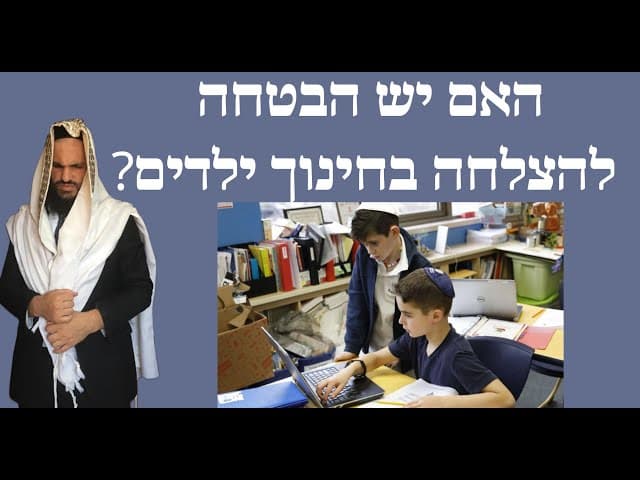 ?האם יש הבטחה להצלחה בחינוך ילדים