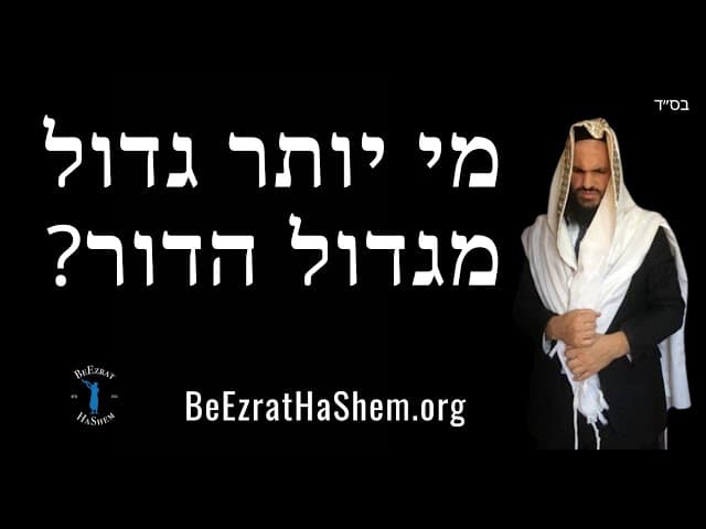 ?מי יותר גדול מגדול הדור