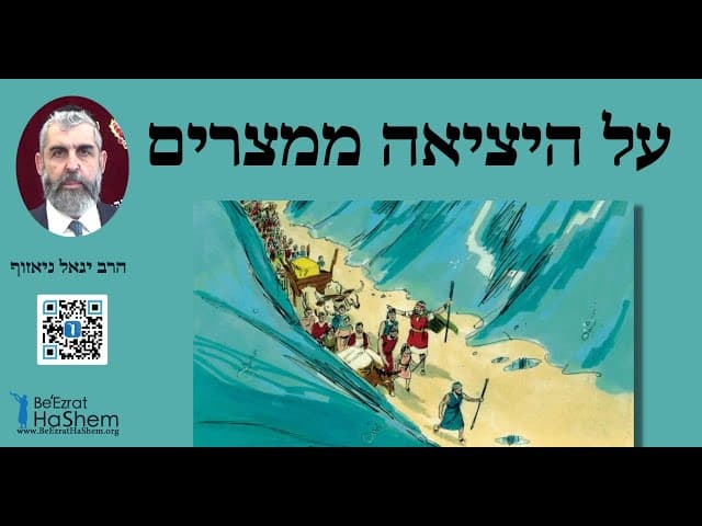 הרב יגאל ניאזוף - על היציאה ממצרים