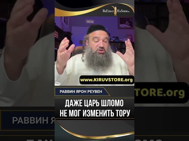 Даже Царь Шломо не мог изменить Тору: Урок смирения и Галахи