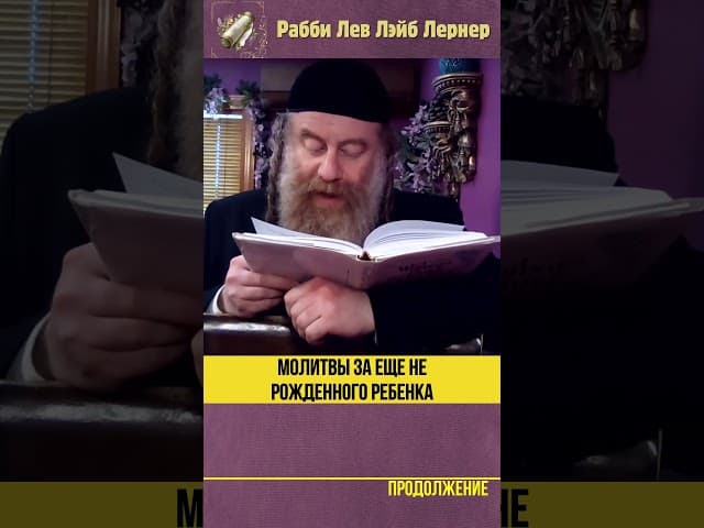 Молитвы за еще не рожденного ребенка #Тора #shorts