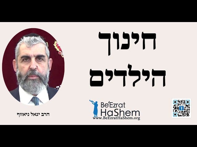 חינוך הילדים