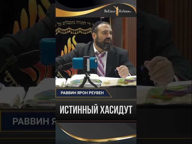 Истинный Хасидут | Раввин Ярон Реувен