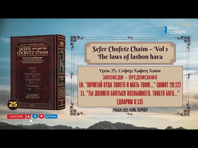 𝟮𝟱. Сефер Хафец Хаим | "Почитай отца твоего и мать твою..." (Шмот 20:12)