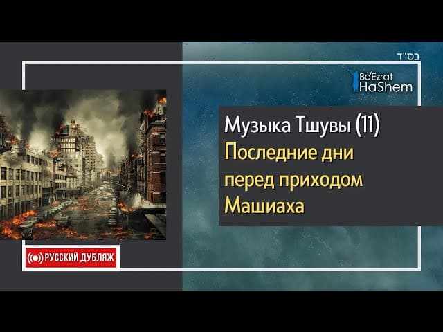 1️⃣1️⃣Музыка Тшувы | Последние дни перед приходом Машиаха | Русский Дубляж | Раввин Ярон Реувен