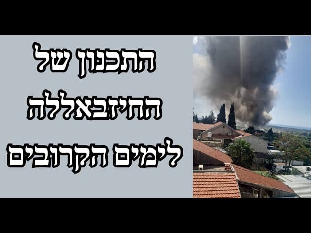 התכנון של החיזבאללה לימים הקרובים