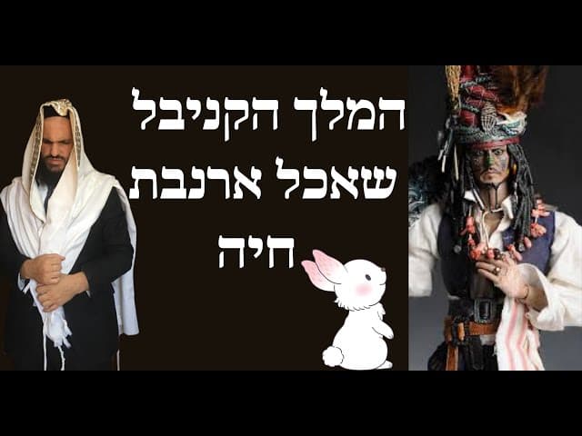 המלך האכזרי שאכל ארנבת חיה
