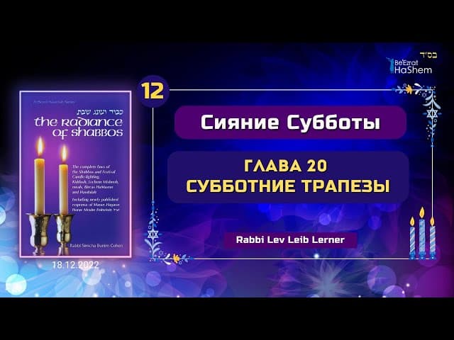 𝟭𝟮. Субботние трапезы | Сияние Субботы | Глава 20 | Рабби Лев Лэйб Лернер