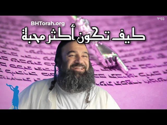 كيف تكون شخصًا أكثر حبًا وفقًا للتوراة؟